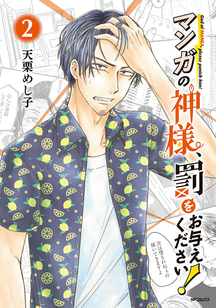 Bell C - 【送料無料】マンガの神様、罰をお与えください! 2／天栗めし子