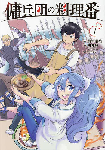 Boys - 【送料無料】傭兵団の料理番 1／梅木泰祐／川井昂