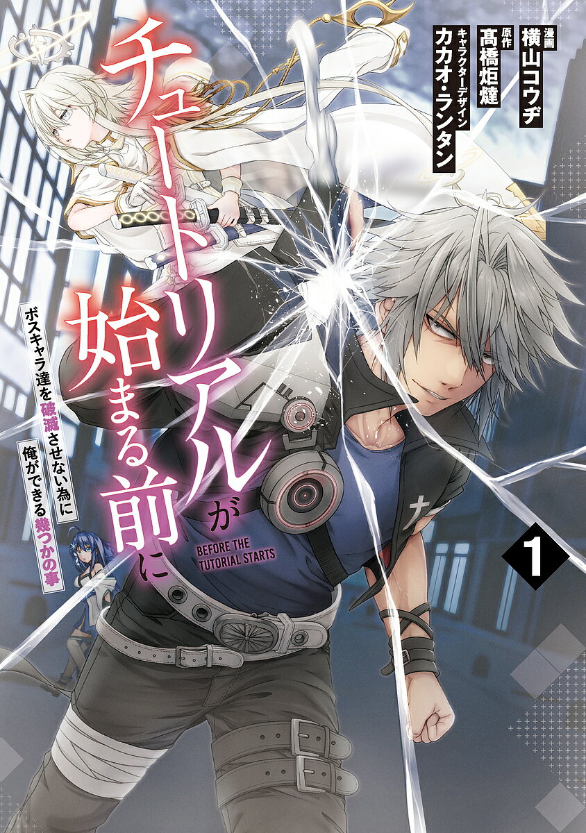 【送料無料】チュートリアルが始まる前に ボスキャラ達を破滅させない為に俺ができる幾つかの事 1/横山コウヂ/高橋炬燵