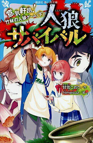 人狼サバイバル 〔19〕／甘雪こおり／himesuz【1000円以上送料無料】