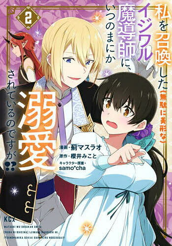 【送料無料】私を召喚した〈無駄に美形な〉イジワル魔導師に、いつのまにか溺愛されているのですが!? 2..