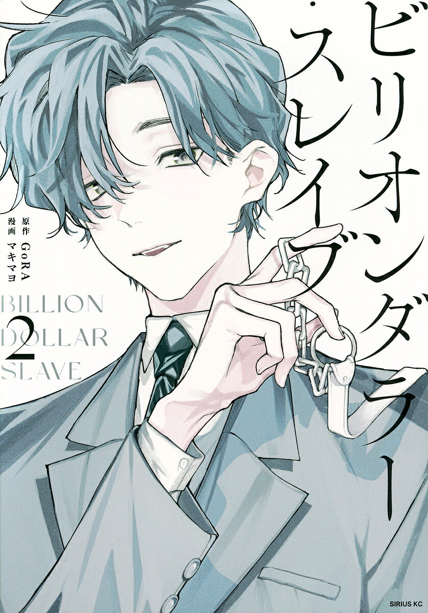 著者GoRA(原作) マキマヨ(漫画)出版社講談社発売日2024年09月ISBN9784065367834ページ数1冊キーワード漫画 マンガ まんが びりおんだらーすれいぶ2 ビリオンダラースレイブ2 ごら まきまよ ゴラ マキマヨ BF57814E9784065367834内容紹介地位も名誉も財産もすべて奪われた銀条真。代わりに彼が手にしたのは1000億円の価値のある奴隷・玻璃。世界有数のIT企業の創業者・白藤と、彼が関わる奴隷商が玻璃を取り戻そうと襲撃してくる。社会的に抹殺され犯罪者の汚名まで着せられた銀条はどん底から這い上がれるのかーー？※本データはこの商品が発売された時点の情報です。