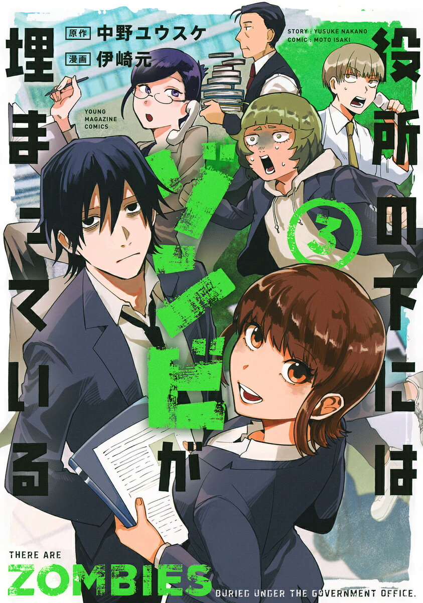 Gum C - 【送料無料】役所の下にはゾンビが埋まっている 3／中野ユウスケ／伊崎元
