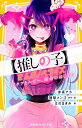 〈推しの子〉まんがノベライズ アクアとルビー、運命のはじまり/赤坂アカ/絵横槍メンゴ/絵はのまきみ【1000円以上送料無料】