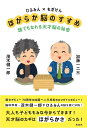ひふみん×もぎけんほがらか脳のすすめ 誰でもなれる天才脳の秘密/加藤一二三/茂木健一郎【1000円以上送料無料】