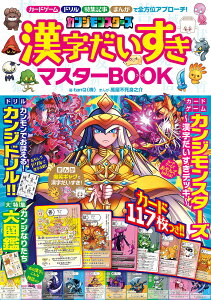 カンジモンスターズ漢字だいすきマスターBOOK 漢字で遊べる!!漢字が好きになる!!/tanQ(株)【1000円以上送料無料】