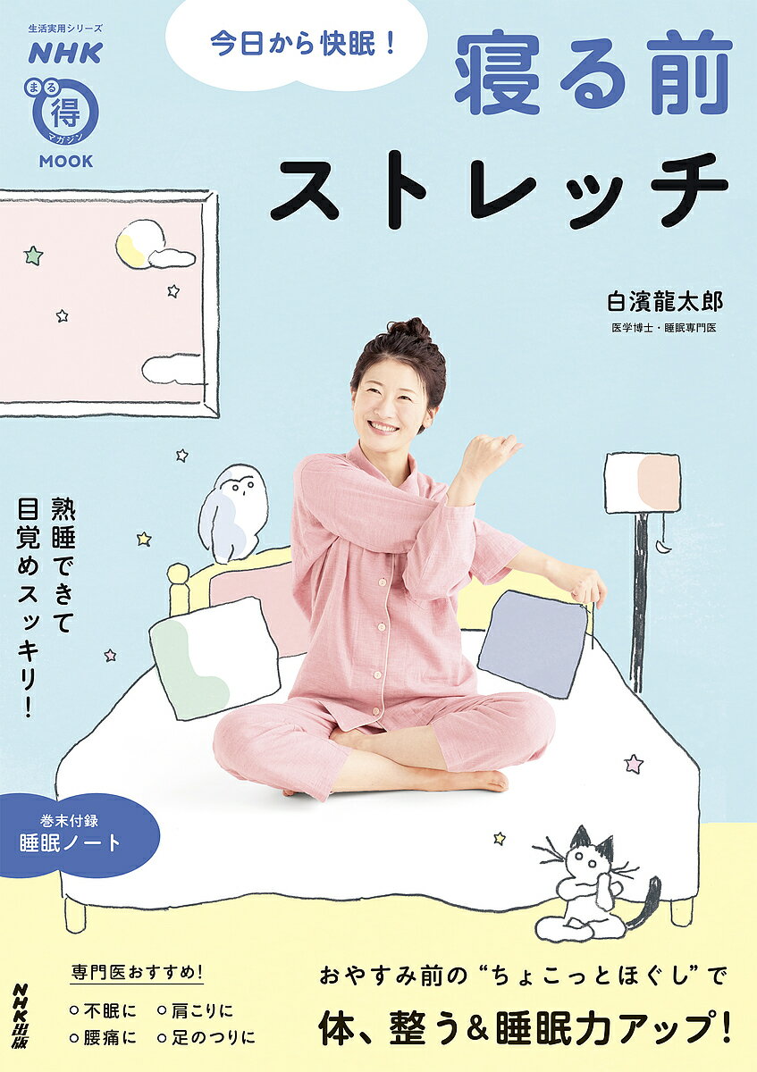 【送料無料】今日から快眠!寝る前ストレッチ／白濱龍太郎