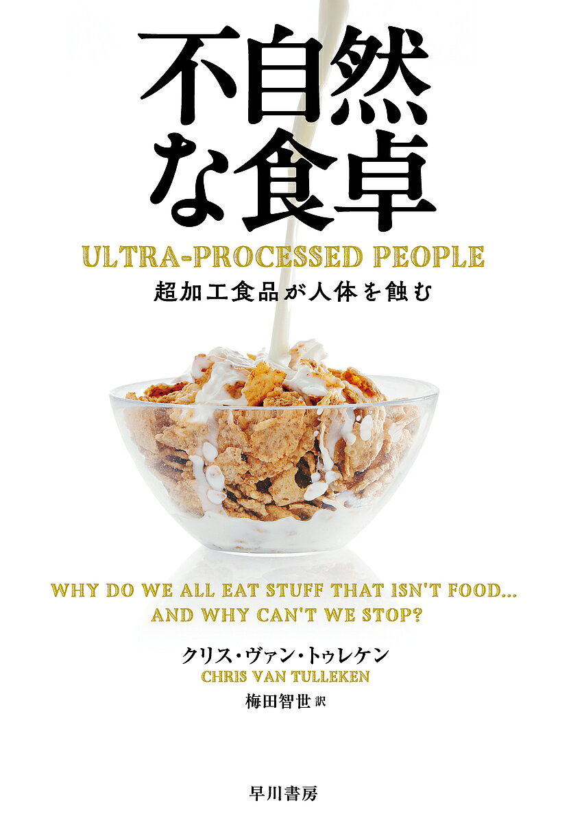【送料無料】不自然な食卓 超加工食品が人体を蝕む／クリス ヴァン トゥレケン／梅田智世