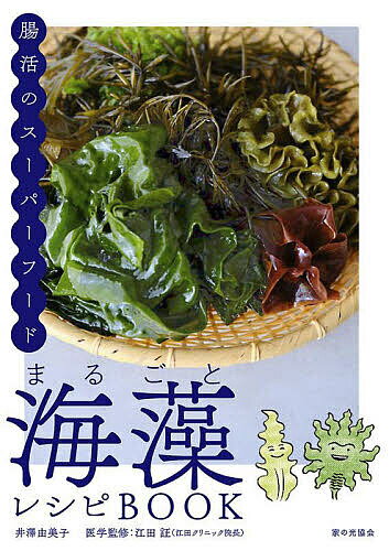 【送料無料】まるごと海藻レシピBOOK 腸活のスーパーフード／井澤由美子／江田証／レシピ