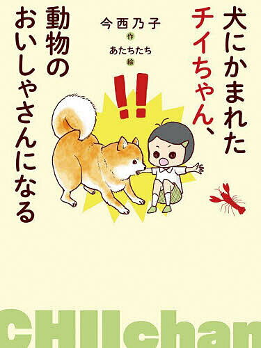 犬にかまれたチイちゃん、動物のおいしゃさんになる／今西乃子／あたちたち【1000円以上送料無料】のサムネイル