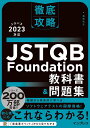 【送料無料】JSTQB Foundation教科書&問題集/梅田弘之