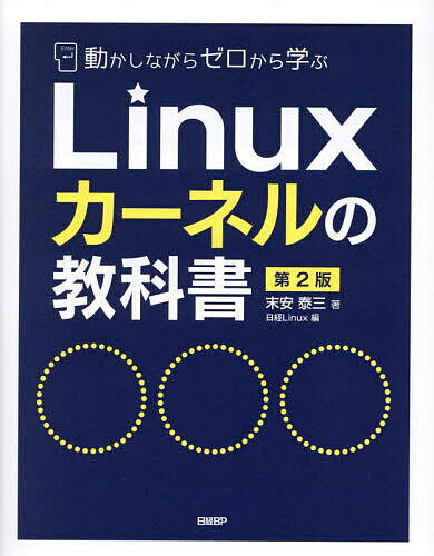 【送料無料】動かしながらゼロから学ぶLinuxカーネルの教科書／末安泰三／日経Linux