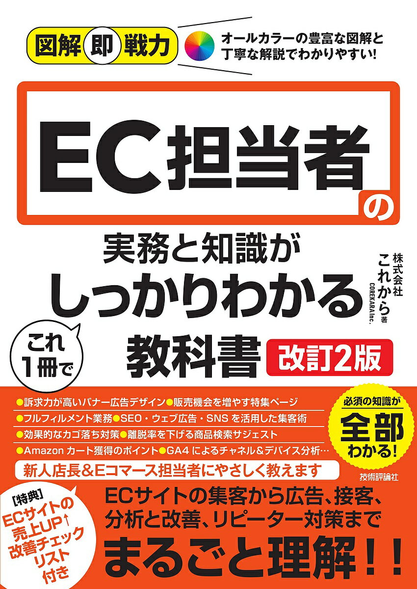 【送料無料】EC担当者の実務と知識がこれ1冊でしっかりわかる教科書/これから