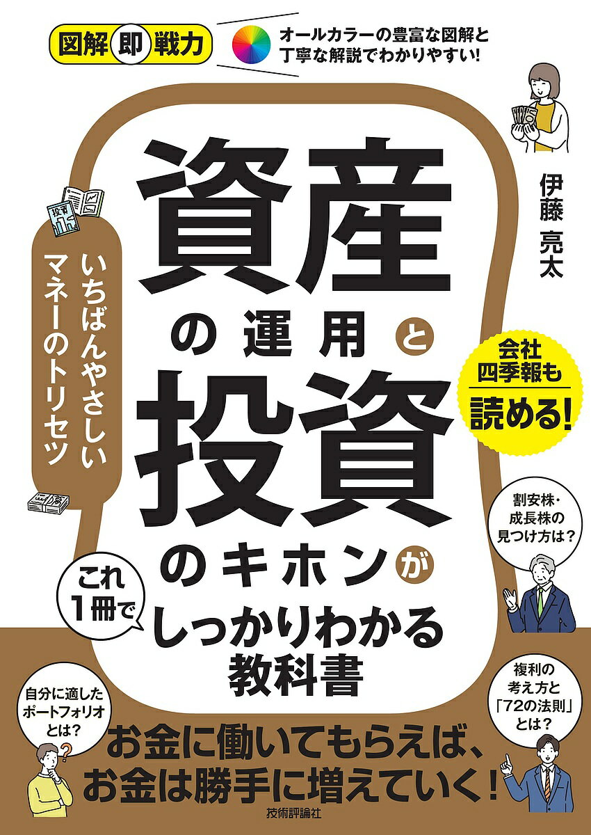 【送料無料】資産の運用と投資のキホンがこれ1冊でしっかりわかる教科書／伊藤亮太のサムネイル