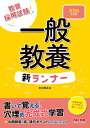 教員採用試験一般教養新ランナー 2026年度版/東京教友会【1000円以上送料無料】