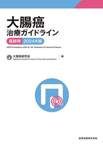 【送料無料】大腸癌治療ガイドライン 医師用 2024年版／大腸癌研究会
