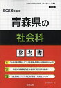 ’26 青森県の社会科参考書【1000円以上送料無料】