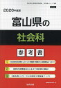 ’26 富山県の社会科参考書【1000円以上送料無料】
