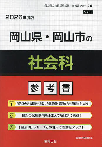 ’26 岡山県・岡山市の社会科参考書【1000円以上送料無料】