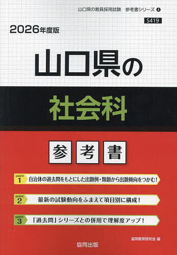 【送料無料】’26 山口県の社会科参考書