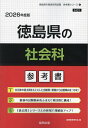 ’26 徳島県の社会科参考書【1000円以上送料無料】