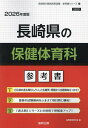 ’26 長崎県の保健体育科参考書【1000円以上送料無料】