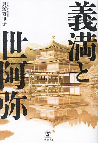 【送料無料】義満と世阿弥／貝塚万里子