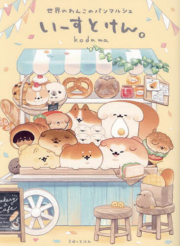 【送料無料】いーすとけん。 〔4〕／kodama