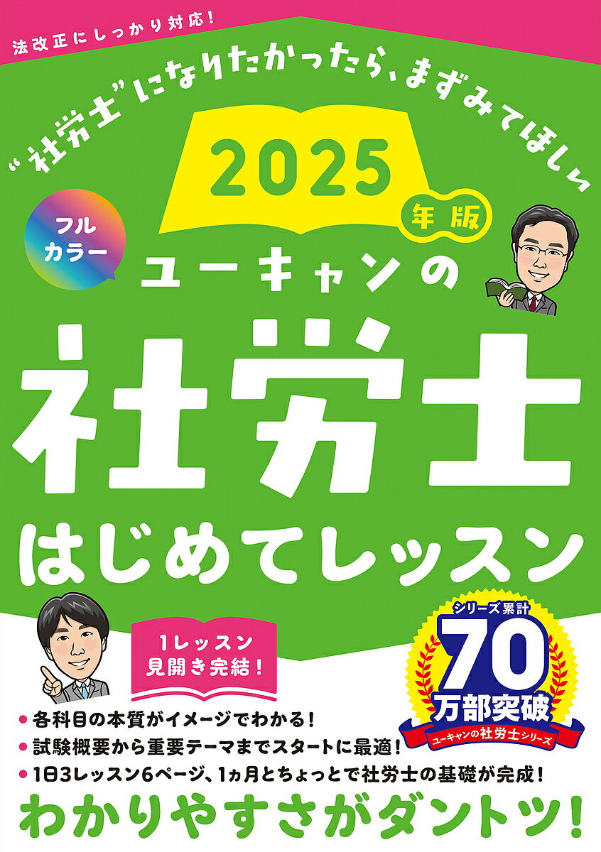 ユーキャンの社労士はじめてレッスン 2025年版／ユーキャン社労士試験研究会【1000円以上送料無料】
