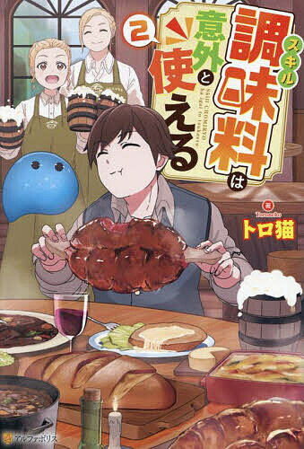 【送料無料】スキル調味料は意外と使える 2／トロ猫