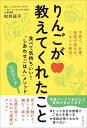 りんごが教えてくれたこと 食べて気持ちいい!「しあわせごはん」メソッド12のワーク/松井延子【1000円以上送料無料】