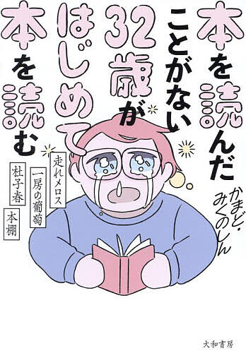 【送料無料】本を読んだことがない32歳がはじめて本を読む 走れメロス・一房の葡萄・杜子春・本棚／かまど／みくのしんのサムネイル