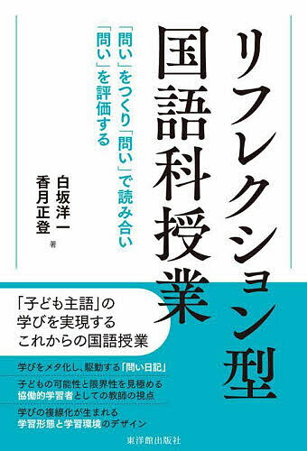 リフレクション型国語授業 「問い」をつくり、「問い」で読み合い、「問い」を評価する／白坂洋一／香月正登