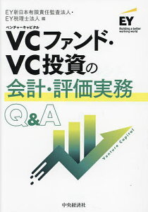 VCファンド・VC投資の会計・評価実務Q&A/EY新日本有限責任監査法人/EY税理士法人【1000円以上送料無料】
