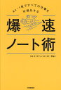爆速ノート術 A4・1枚ですべての仕事を可視化する/Kei【1000円以上送料無料】