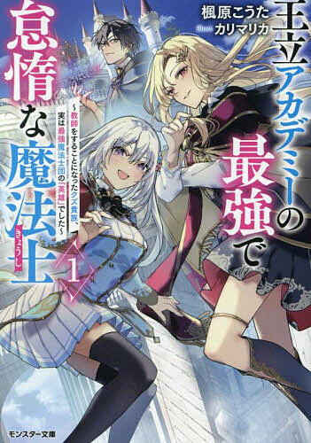 【送料無料】王立アカデミーの最強で怠惰な魔法士 教師をすることになったクズ貴族、実は最強魔法士団の「英雄」でした 1／楓原こうた
