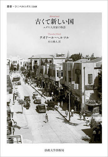 古くて新しい国 ユダヤ人国家の物語／テオドール・ヘルツル／村山雅人【1000円以上送料無料】