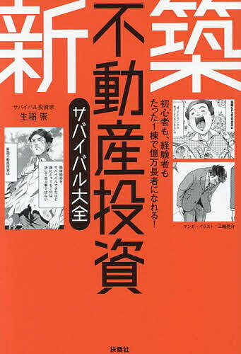 新築不動産投資サバイバル大全／生稲崇【1000円以上送料無料】