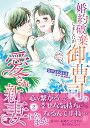 婚約破棄しましたが、御曹司の愛され新妻になりました 2/ながさわさとる/綾瀬麻結【1000円以上送料無料】
