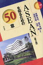 ASEANを知るための50章/黒柳米司【1000円以上送料無料】