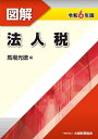 図解法人税 令和6年版/馬場光徳【1000円以上送料無料】
