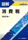 図解消費税 令和6年版/濱田正義【1000円以上送料無料】