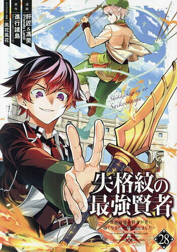 【送料無料】失格紋の最強賢者〜世界最強の賢者が 28