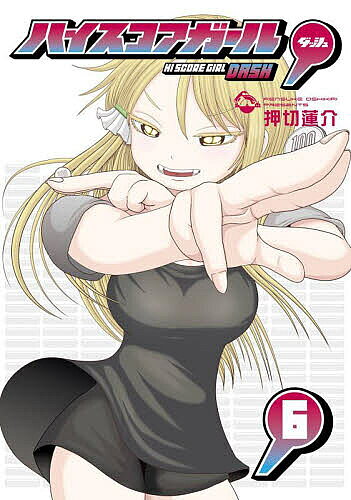 【送料無料】ハイスコアガール DASH 6