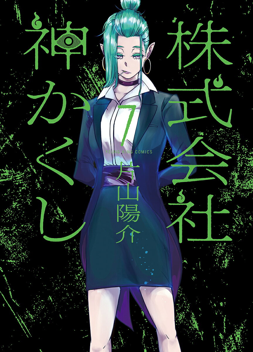 Sunday Gx C - 【送料無料】株式会社神かくし 7／片山陽介
