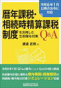 暦年課税・相続時精算課税制度を活用した生前贈与対策Q&A/渡邉正則【1000円以上送料無料】