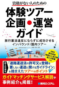 資格がない人のための体験ツアー企画・運営ガイド 旅行業法違反にならずに成功させるインバウンド/国内ツアー/斉藤常治【1000円以上送料無料】