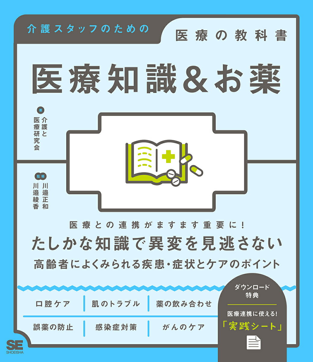 医療知識&お薬／介護と医療研究会／川邉正和／川邉綾香【1000円以上送料無料】