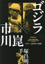 ゴジラ×市川崑 1977〜2006年の現場/手塚昌明【1000円以上送料無料】
