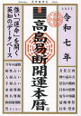 高島易断開運本暦 令和7年/高島易断協同組合【1000円以上送料無料】